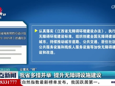 【让爱无“碍”】我省多措并举 提升无障碍设施建设