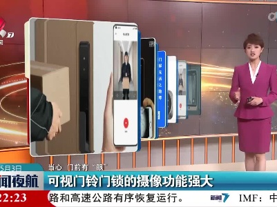 【当心 门前有“眼”】可视门铃门锁的摄像功能强大