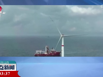 【乘“风”启航】首座深远海浮式风电平台完成海上安装