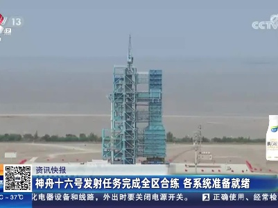 神舟十六号发射任务完成全区合练 各系统准备就绪