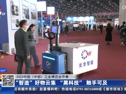 【2023中国（中部）工业博览会开幕】“智造”好物云集 “黑科技”触手可及