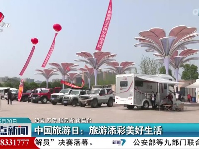 中国旅游日：旅游添彩美好生活