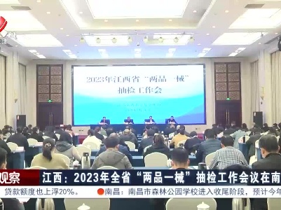 江西：2023年全省“两品一械”抽检工作会议在南昌召开