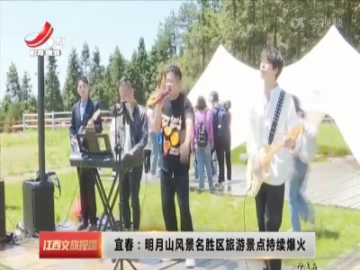 宜春：明月山风景名胜区旅游景点持续爆火