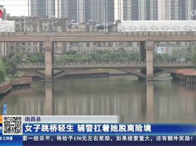南昌县：女子跳桥轻生 辅警扛着她脱离险境