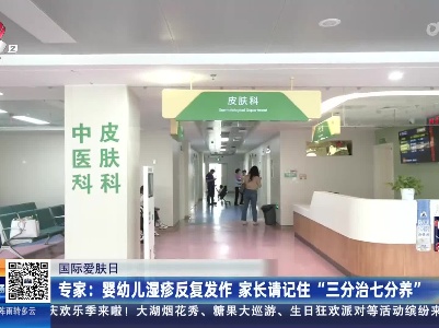 【国际爱肤日】专家：婴幼儿湿疹反复发作 家长请记住“三分治七分养”