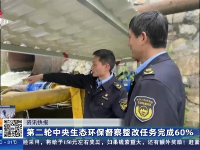 第二轮中央生态环保督察整改任务完成60%