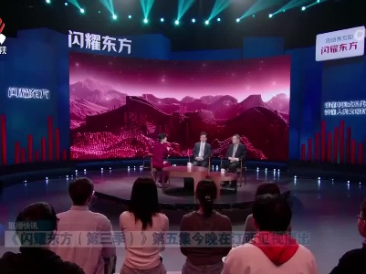 《闪耀东方（第三季）》第五集今晚在江西卫视播出