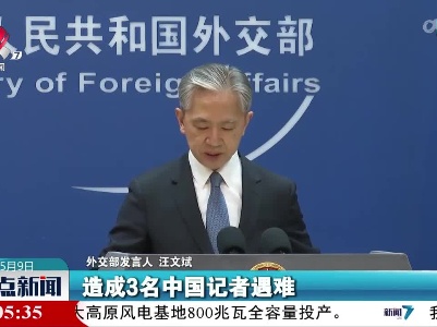 外交部发言人：以美国为首的北约应认真反省自身犯下的罪行