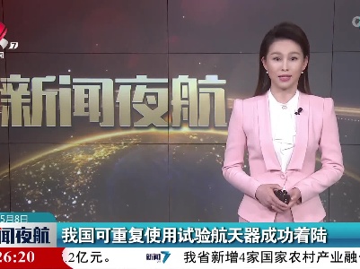 我国可重复使用试验航天器成功着陆