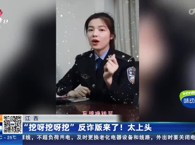 江西：“挖呀挖呀挖”反诈版来了！太上头