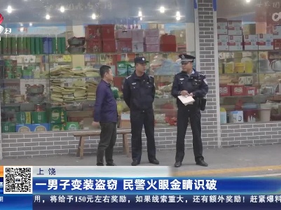 上饶：一男子变装盗窃 民警火眼金睛识破