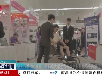 第十八届“挑战杯”江西省大学生课外学术科技作品竞赛举行