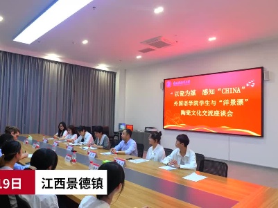 江西景德镇：以瓷为媒 洋景漂与陶大学子“结伴”感受陶瓷魅力