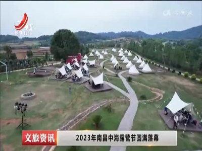 2023年南昌中海露营节圆满落幕