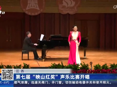 江西：第七届“映山红奖”声乐比赛开唱
