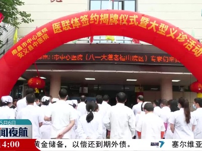 安义县中医院与南昌市中心医院医联体签约揭牌仪式举行