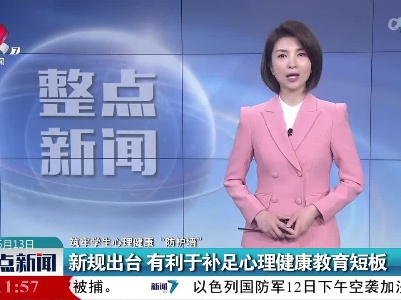 【筑牢学生心理健康“防护墙”】新规出台 有利于补足心理健康教育短板