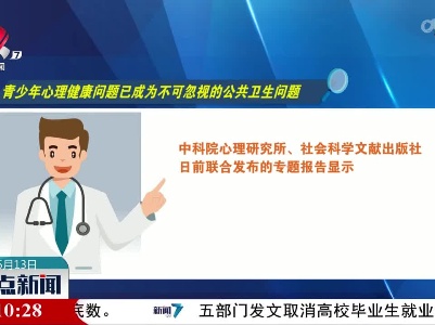 【筑牢学生心理健康“防护墙”】青少年心理健康问题已成为不可忽视的公共卫生问题