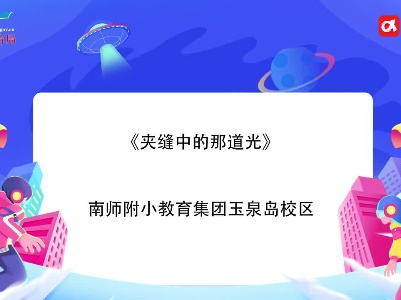 《夹缝中的那道光》—南师附小教育集团玉泉岛校区