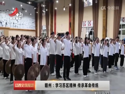 赣州：学习苏区精神 传承革命传统