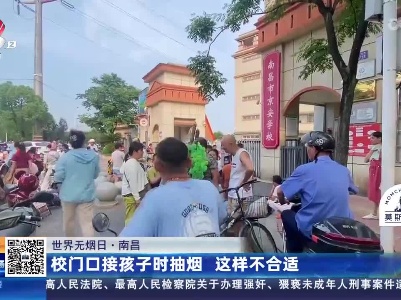 【世界无烟日】南昌：校门口接孩子时抽烟 这样不合适