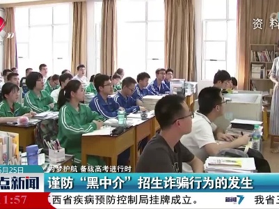 【为梦护航 备战高考进行时】谨防“黑中介”招生诈骗行为的发生