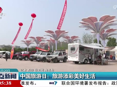 中国旅游日：旅游添彩美好生活
