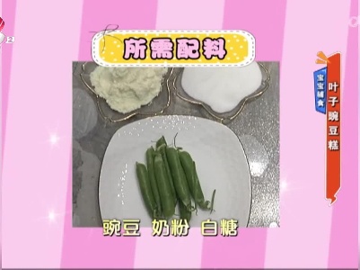 宝宝辅食：叶子豌豆糕