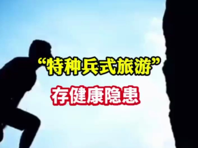 热评丨旅游业高质量发展需要的不仅仅是“特种兵”