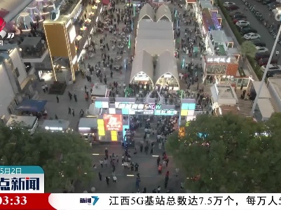 【乐享“五一”假期】德兴：城市烟火气 激发消费新活力