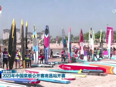 2023年中国桨板公开赛南昌站开赛