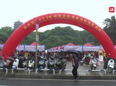 新余市渝水区举行2023年民营企业服务月专场招聘会