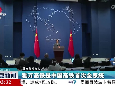 外交部发言人：雅万高铁是中国同地区国家深化互利共赢合作的典范