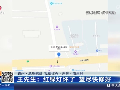 【赣问·急难愁盼 我帮你办·声音·南昌县】王先生：红绿灯坏了 望尽快修好