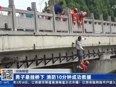 河南鹤壁：男子悬挂桥下 消防10分钟成功救援