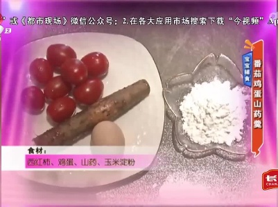 宝宝辅食——番茄鸡蛋山药羹