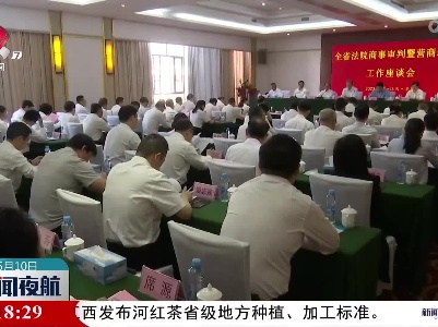 全省法院商事审判暨营商环境工作座谈会召开