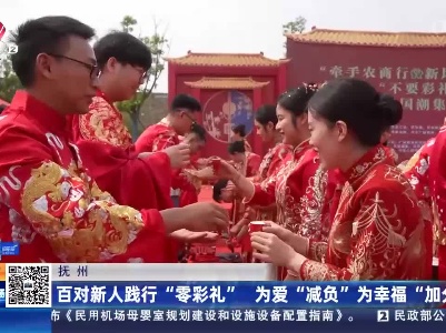 抚州：百对新人践行“零彩礼” 为爱“减负”为幸福“加分”