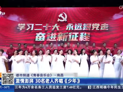【都市频道《青春音乐会》】南昌：激情澎湃 30名老人齐唱《少年》