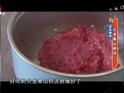 宝宝辅食——火龙果山药泥