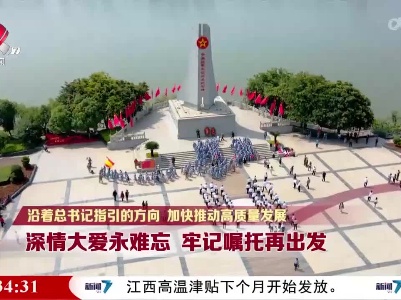 社会传真20230520【沿着总书记指引的方向 加快推动高质量发展】深情大爱永难忘 牢记嘱托再出发
