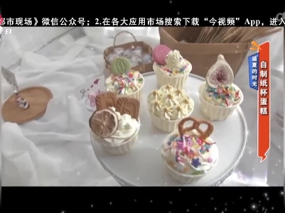 盛夏的时光——自制纸杯蛋糕