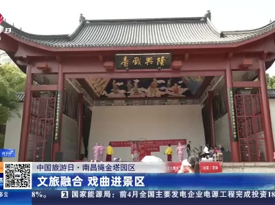 【中国旅游日】南昌绳金塔园区：文旅融合 戏曲进景区