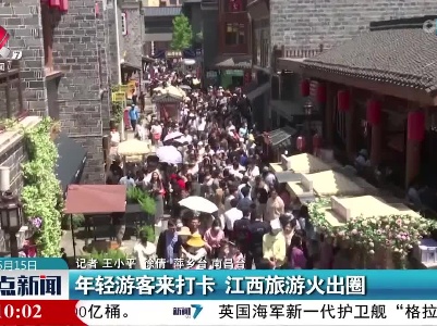 年轻游客来打卡 江西旅游火出圈