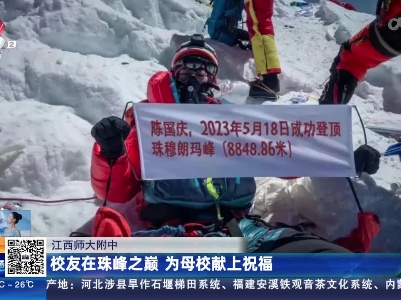 江西师大附中：校友在珠峰之巅 为母校献上祝福