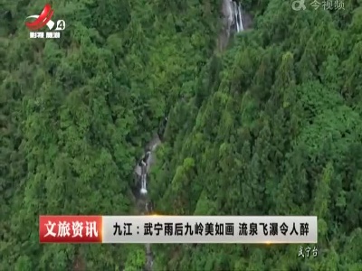 九江：武宁雨后九岭美如画 流泉飞瀑令人醉