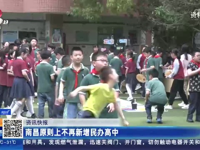 南昌原则上不再新增民办高中