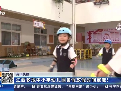江西多地中小学幼儿园暑假放假时间定啦！