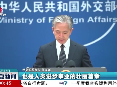 外交部发言人谈乌兹别克斯坦试点推广中国减贫经验